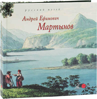 Андрей Ефимович Мартынов. 1768—1826 / Русский музей. СПб.: Palace Editions, 2014.